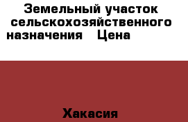 Земельный участок сельскохозяйственного назначения › Цена ­ 2 000 000 - Хакасия респ., Усть-Абаканский р-н, Тепличный п. Недвижимость » Земельные участки продажа   . Хакасия респ.